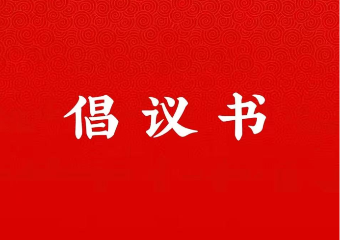 best365官网关于学好用好“学习强国”平台的倡议书